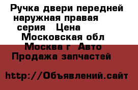 Ручка двери передней наружная правая BMW 7-серия › Цена ­ 3 000 - Московская обл., Москва г. Авто » Продажа запчастей   